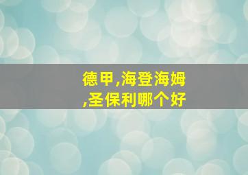 德甲,海登海姆,圣保利哪个好