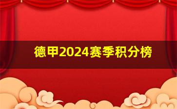 德甲2024赛季积分榜