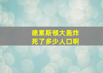 德累斯顿大轰炸死了多少人口啊