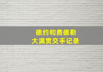 德约和费德勒大满贯交手记录