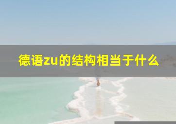 德语zu的结构相当于什么