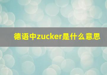 德语中zucker是什么意思