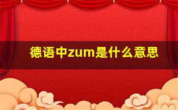 德语中zum是什么意思