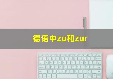 德语中zu和zur