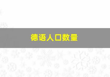 德语人口数量