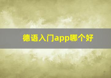 德语入门app哪个好