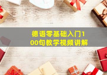 德语零基础入门100句教学视频讲解