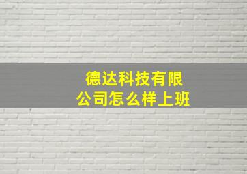 德达科技有限公司怎么样上班