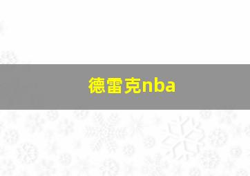 德雷克nba