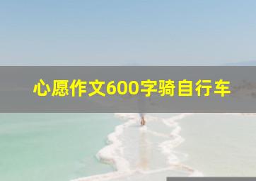 心愿作文600字骑自行车