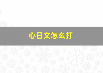 心日文怎么打