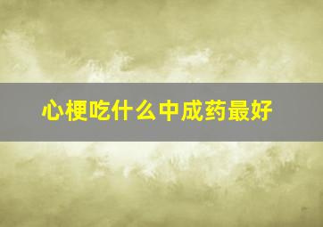 心梗吃什么中成药最好