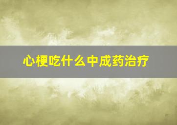 心梗吃什么中成药治疗