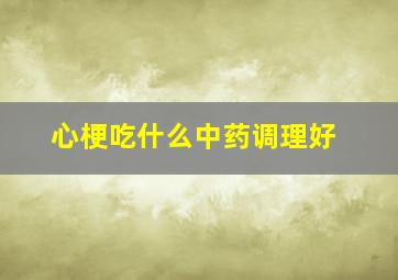 心梗吃什么中药调理好