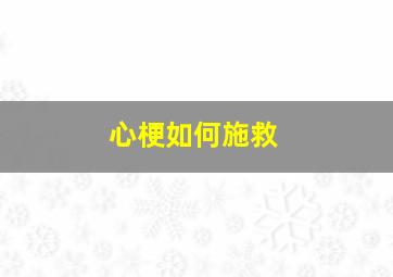 心梗如何施救