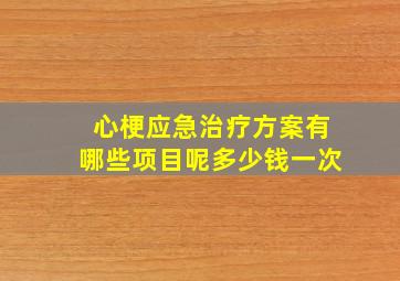 心梗应急治疗方案有哪些项目呢多少钱一次