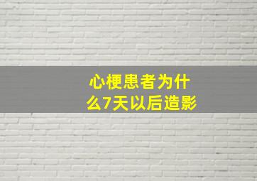 心梗患者为什么7天以后造影