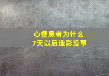 心梗患者为什么7天以后造影没事