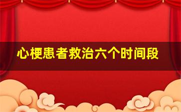 心梗患者救治六个时间段