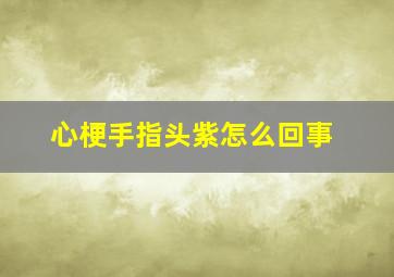 心梗手指头紫怎么回事