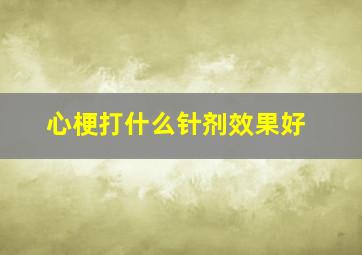 心梗打什么针剂效果好