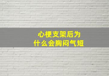 心梗支架后为什么会胸闷气短