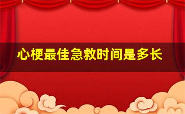 心梗最佳急救时间是多长