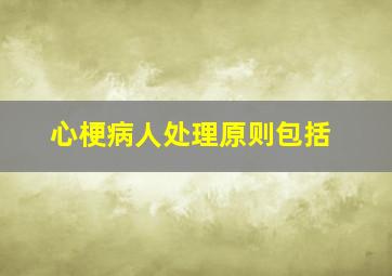 心梗病人处理原则包括