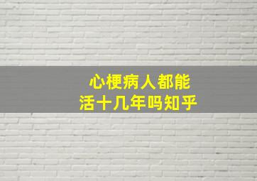 心梗病人都能活十几年吗知乎