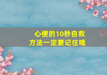 心梗的10秒自救方法一定要记住哦