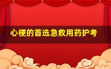 心梗的首选急救用药护考