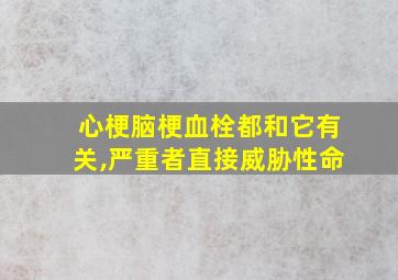 心梗脑梗血栓都和它有关,严重者直接威胁性命