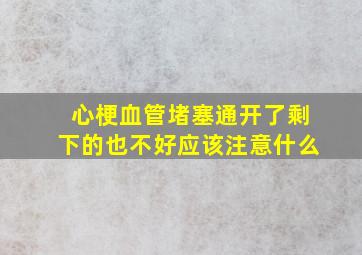 心梗血管堵塞通开了剩下的也不好应该注意什么