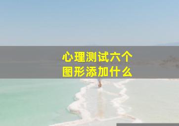 心理测试六个图形添加什么