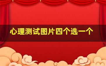 心理测试图片四个选一个