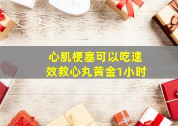 心肌梗塞可以吃速效救心丸黄金1小时