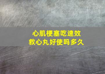 心肌梗塞吃速效救心丸好使吗多久