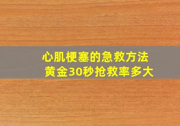 心肌梗塞的急救方法黄金30秒抢救率多大