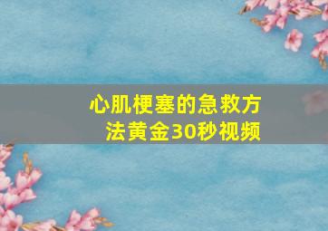 心肌梗塞的急救方法黄金30秒视频