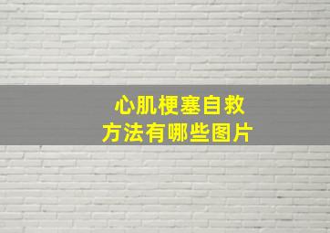 心肌梗塞自救方法有哪些图片