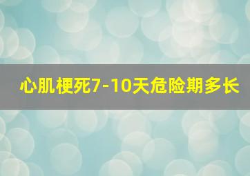 心肌梗死7-10天危险期多长