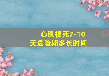 心肌梗死7-10天危险期多长时间