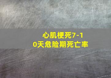 心肌梗死7-10天危险期死亡率