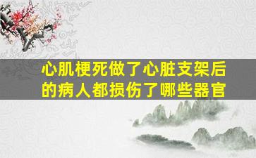 心肌梗死做了心脏支架后的病人都损伤了哪些器官