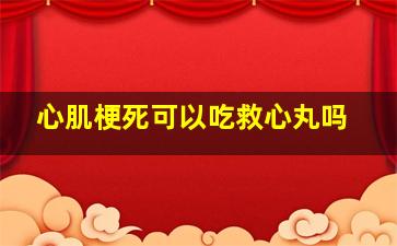 心肌梗死可以吃救心丸吗