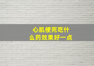 心肌梗死吃什么药效果好一点