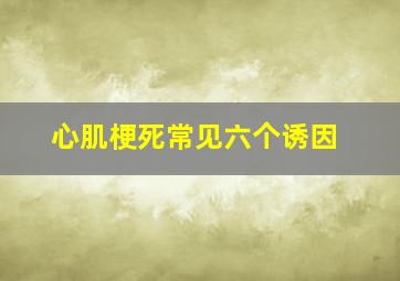 心肌梗死常见六个诱因