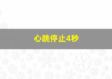 心跳停止4秒