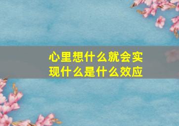 心里想什么就会实现什么是什么效应