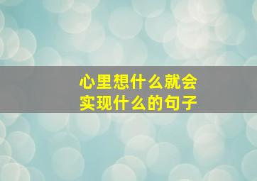 心里想什么就会实现什么的句子